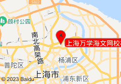 上海万学海文网校杨浦校区