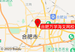 合肥万学海文网校蜀山校区