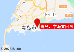 青岛万学海文网校崂山校区