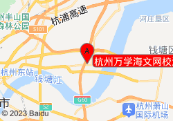 杭州万学海文网校江干校区