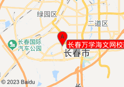 长春万学海文网校南关校区