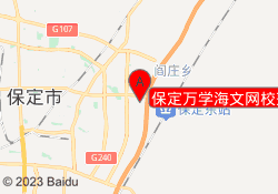 保定万学海文网校莲池校区