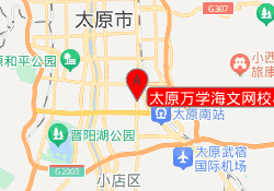 太原万学海文网校小店校区