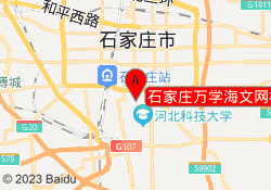 石家庄万学海文网校裕华校区