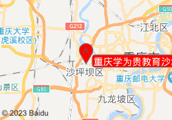 重庆学为贵教育沙坪坝校区