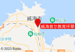 威海首尔教育环翠校区
