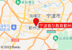 宁波首尔教育鄞州校区