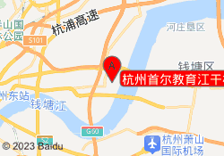杭州首尔教育江干校区