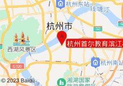 杭州首尔教育滨江校区