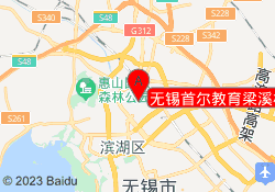 无锡首尔教育梁溪校区