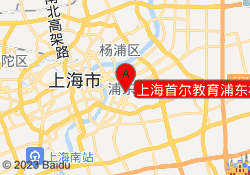 上海首尔教育浦东校区