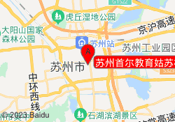 苏州首尔教育姑苏校区