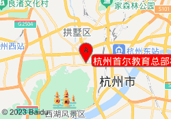 杭州首尔教育总部校区