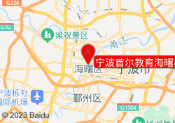宁波首尔教育海曙校区
