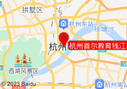 杭州首尔教育钱江新城校区