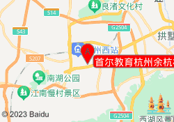 首尔教育杭州余杭校区