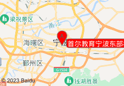 首尔教育宁波东部校区