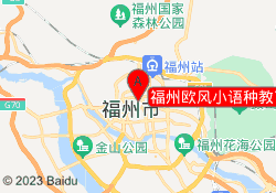 福州欧风小语种教育鼓楼校区
