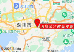 深圳荣合教育罗湖校区