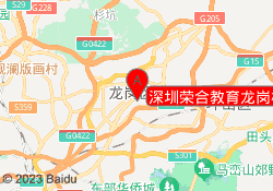 深圳荣合教育龙岗校区