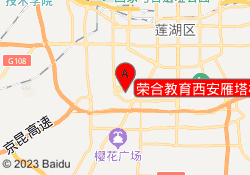 荣合教育西安雁塔校区