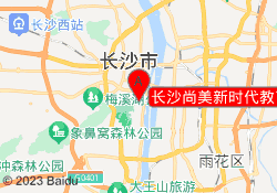 长沙尚美新时代教育岳麓校区
