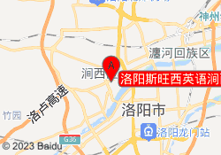 洛阳斯旺西英语涧西校区