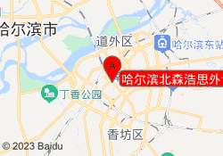 哈尔滨北森浩思外语学校南岗校区
