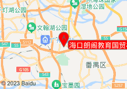 海口朗阁教育国贸校区