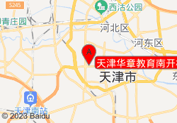 天津华章教育南开校区