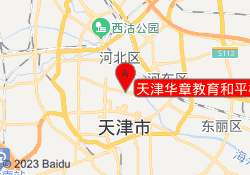 天津华章教育和平校区