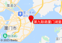 第九联萌厦门湖里校区