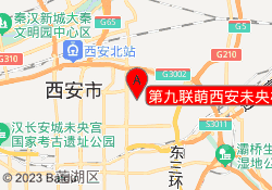 第九联萌西安未央校区