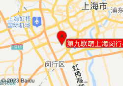 第九联萌上海闵行校区