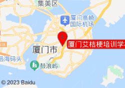 厦门艾桔梗培训学校湖里校区