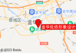 金华佐依形象设计教育婺城校区