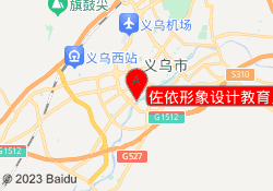 佐依形象设计教育义乌校区