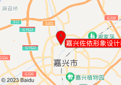 嘉兴佐依形象设计教育秀洲校区