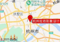 杭州佐依形象设计教育江干校区