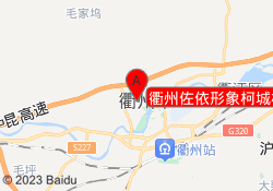 衢州佐依形象柯城校区