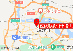 佐依形象设计培训温州鹿城校区