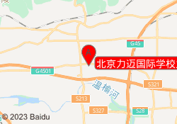 北京力迈国际学校九华校区