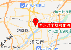 洛阳时尚魅影化妆学校西工校区