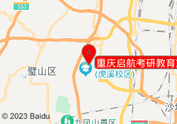 重庆启航考研教育重大校区
