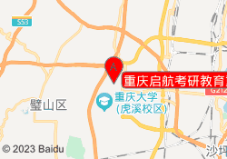 重庆启航考研教育重医校区