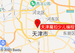 天津魔扣少儿编程学校赛顿直营校区