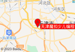 天津魔扣少儿编程学校奥城直营校区