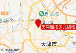 天津魔扣少儿编程学校格调直营校区