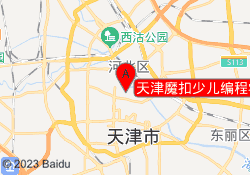 天津魔扣少儿编程学校百大直营校区