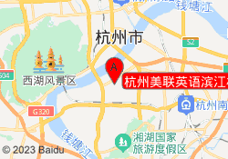 杭州美联英语滨江校区